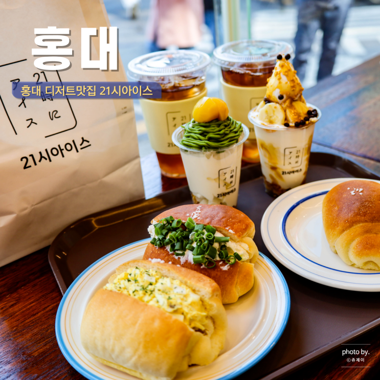  홍대 데이트 코스 찾는다면? 홍대 디저트 맛집 21시아이스
