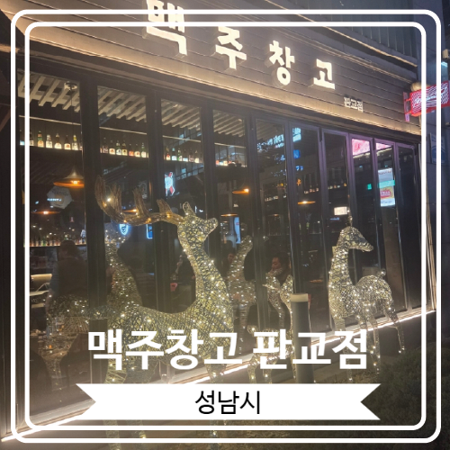  [맥주창고 판교점] 다양한 술과 안주를 갖춘 2차로 가기 좋은 곳