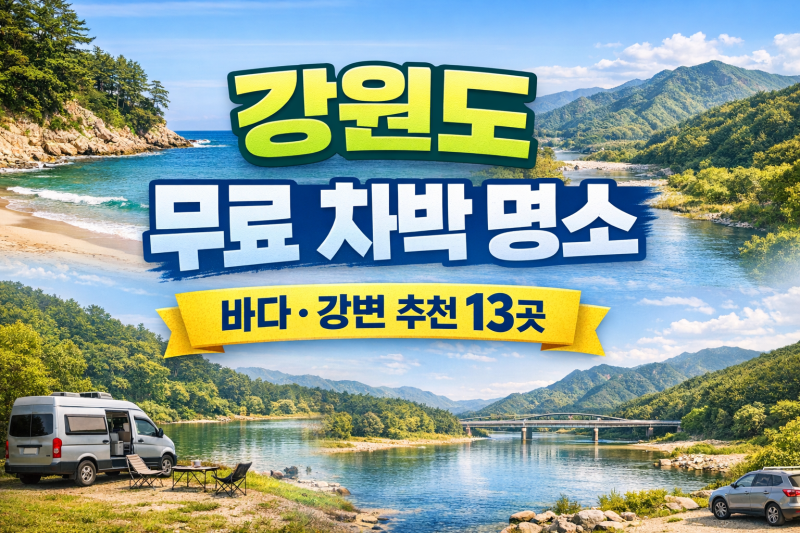 강원도 인기 차박지 13개 리스트- 화장실, 취사 가능 모음(노지)