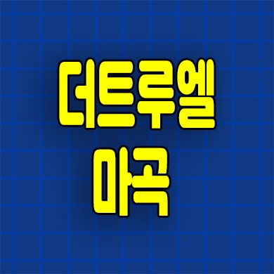  더 트루엘 마곡 소형아파트 공항동 신축 할인분양 잔여세대