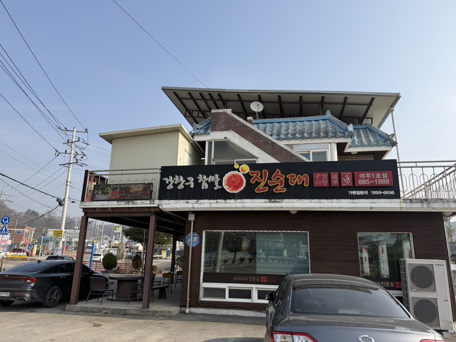 강창구찹쌀진순대 여주1호점 사진 2