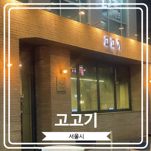  [고고기] 매장이 넓어서 회식 장소로 좋은 콜키지프리 고깃집