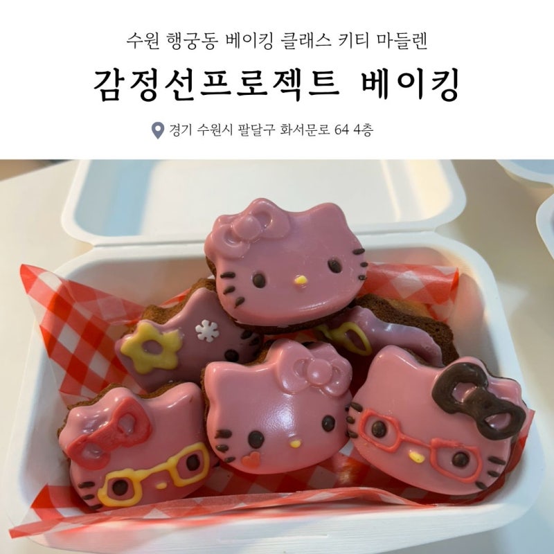 [수원/행궁동] 감정선프로젝트 수원행궁점 베이킹 클래스 | 귀여운 키티 마들렌 두쫀쿠 만들....