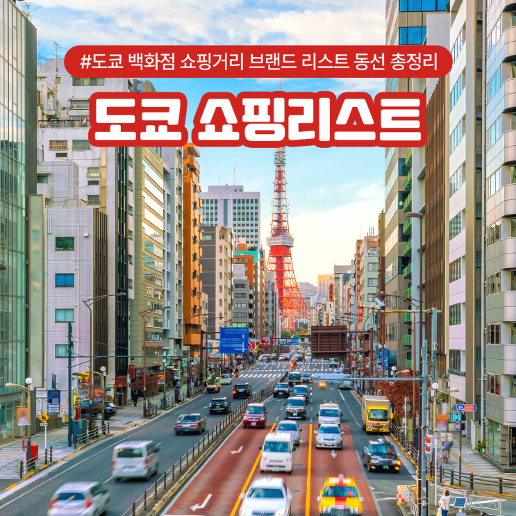  도쿄 백화점 쇼핑거리 브랜드 리스트 동선 총정리