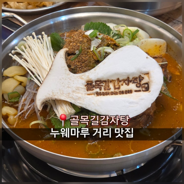  제주 감자탕 맛집 연동 누웨마루 거리 골목길감자탕