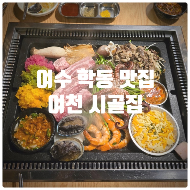 여수학동술집 여천 시골집 시골한상 통꽃삼겹 시골한상 대만족후기