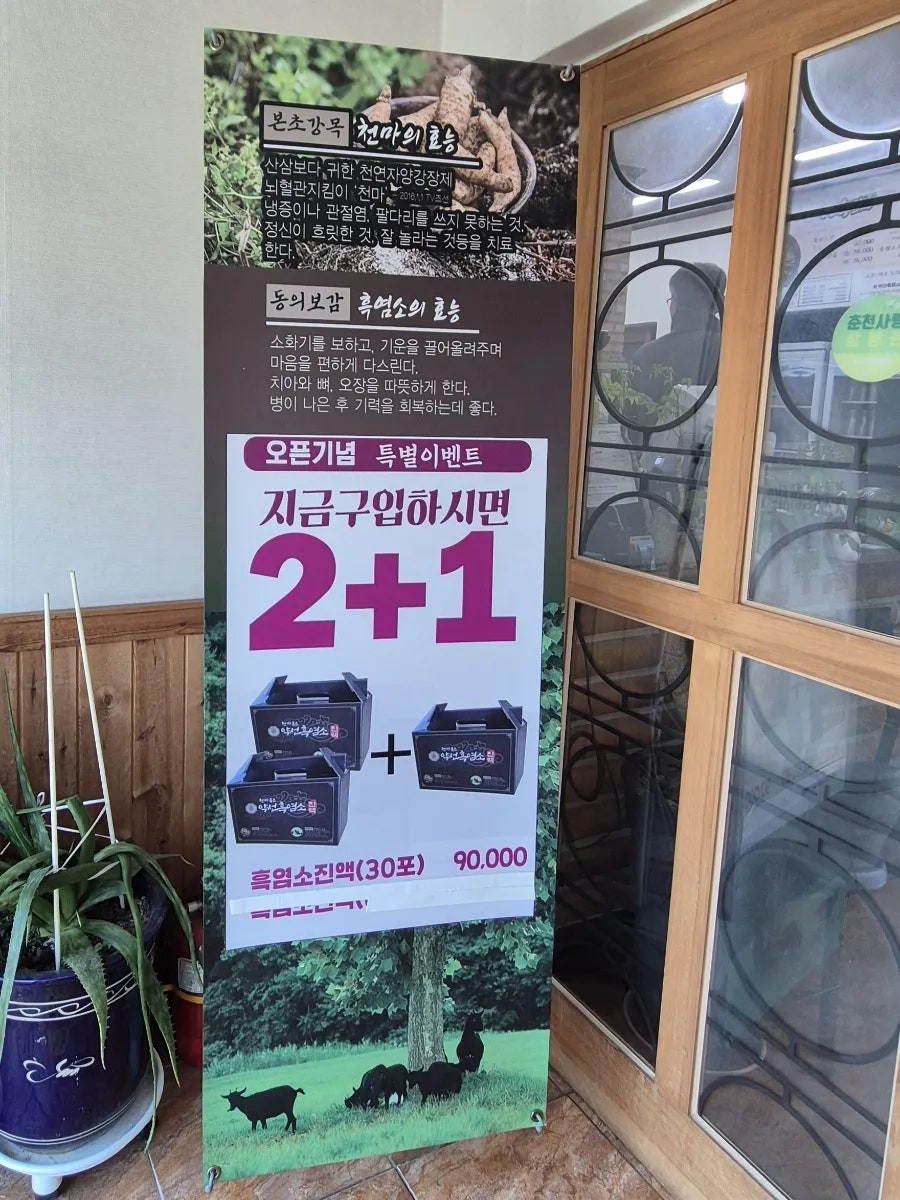약선흑염소 춘천점 사진 2