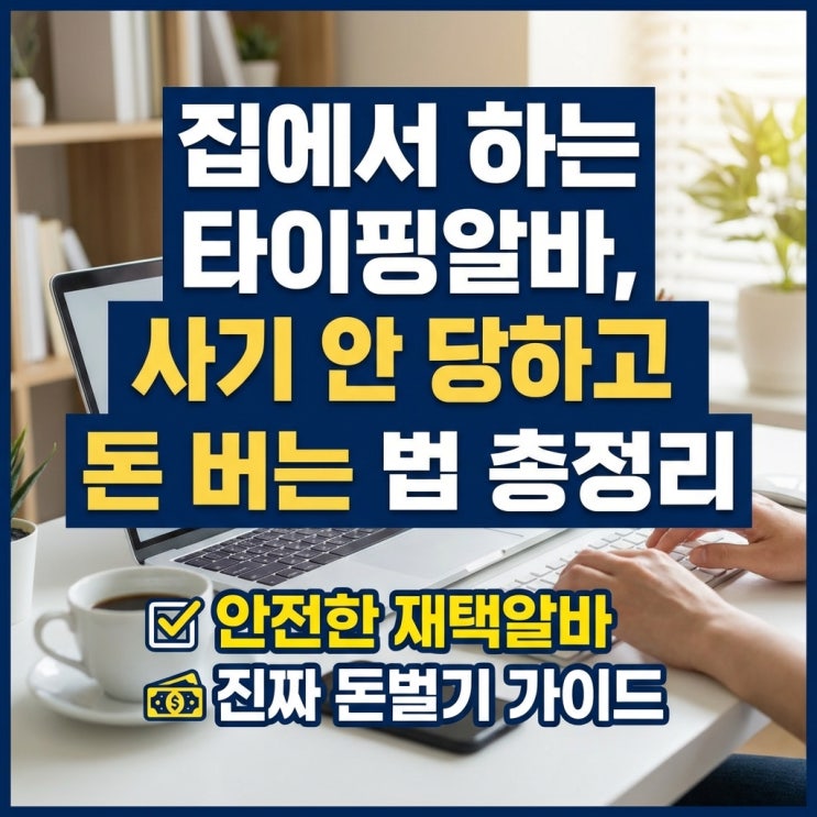  집에서 하는 타이핑알바, 사기 안 당하고 진짜 돈 버는 법 총정리