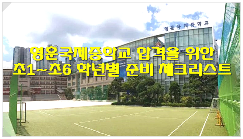 영훈국제중학교 합격을 위한 초1~초6 학년별 준비 체크리스트