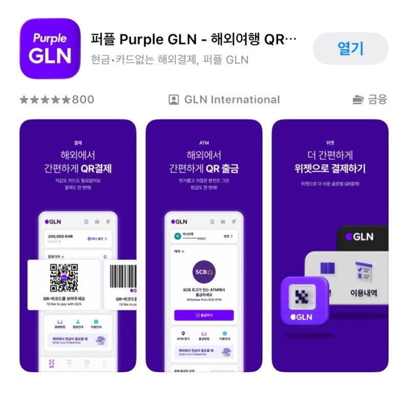 GLN - 베트남추천QR결제 환전계산기 및 수수료없이