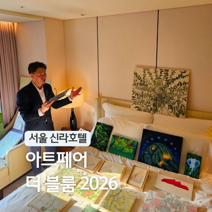  서울 전시회 추천 신라호텔 언노운바이브 아트페어 더블룸 2026 후기 실내가볼만한곳