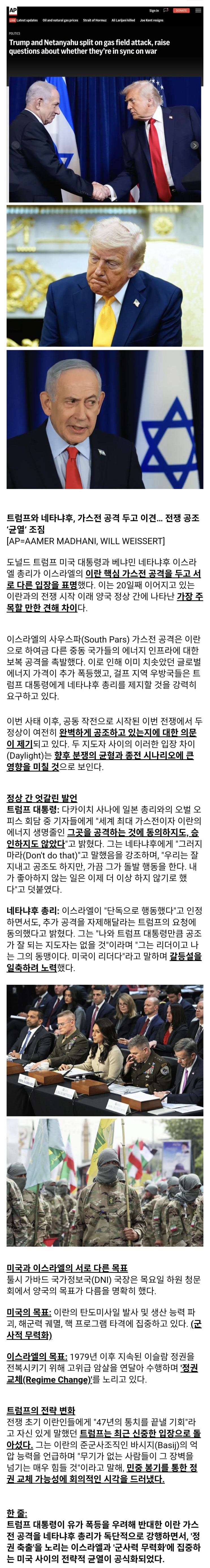  트럼프와 네타냐후 '공조 균열' 조짐