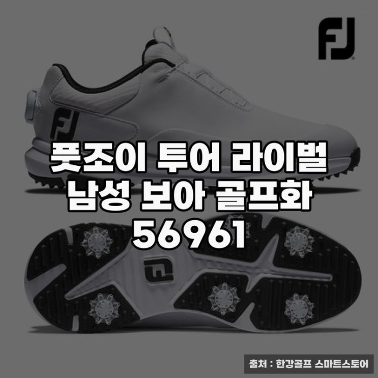  풋조이 투어 라이벌 남성 골프화 추천이유