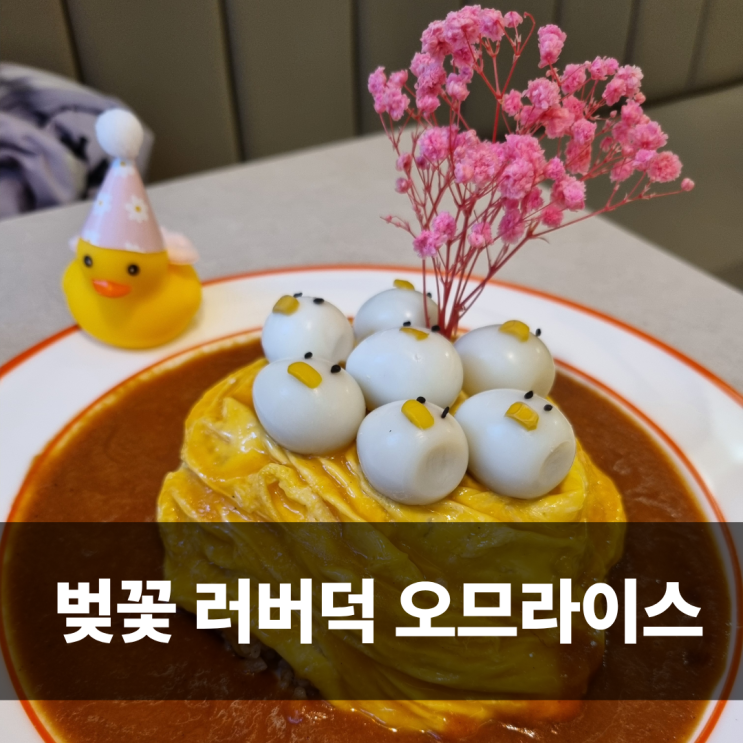  성수 파스타 오밀 벚꽃 오므라이스 데이트 맛집