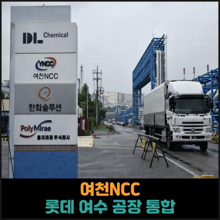  여천NCC, 롯데 여수 공장 통합