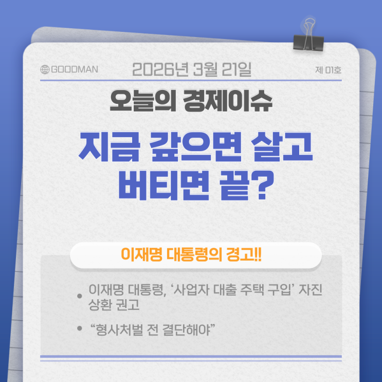 “지금 갚어라”…대통령의 마지막 경고 : “투자의 시대에서 규율의 시대로”