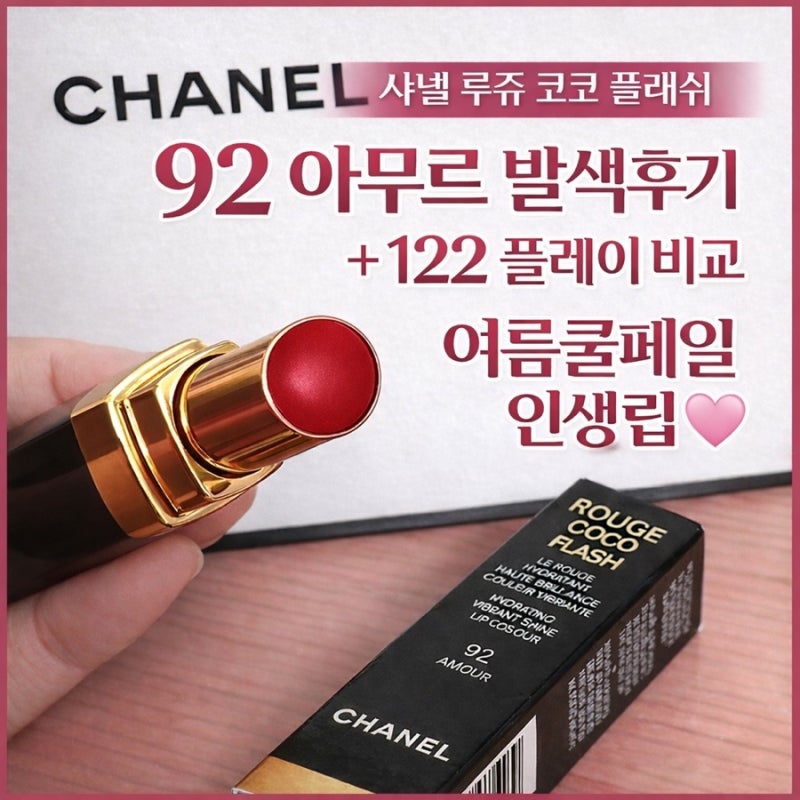 샤넬 루쥬 코코 플래쉬 92호 아무르 발색 후기｜122호 플레이 비교, 여쿨추천립