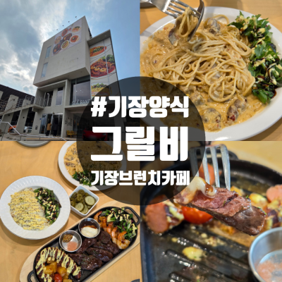 부산 기장양식 기장브런치카페 그릴비 솔직후기