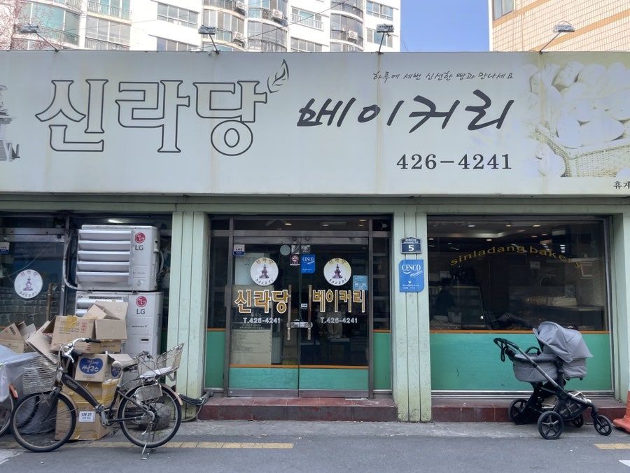 신라당베이커리 사진 1