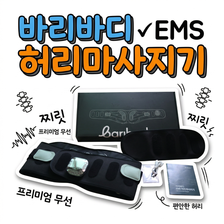  허리마사지기 바리바디 EMS 온열 마사지기 가정의달 부모님선물로 추천하는 이유