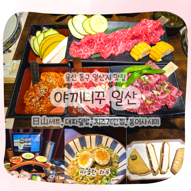 [울산 동구 맛집] 야끼니꾸 일산 : 화로구이 세트부터 붕어사시미까지 갓벽 후기 "살살 녹아....