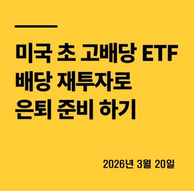  미국 초 고배당 ETF 배당 재투자로 은퇴 준비하기 2026년 3월 20일