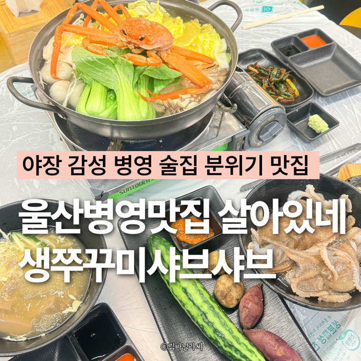  울산 병영 맛집 살아있네 쭈꾸미샤브샤브 알쭈꾸미 해산물 안주 술집