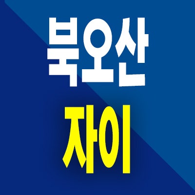  북오산 자이 아파트 분양가 내삼미동 미분양 잔여세대 모델하우스