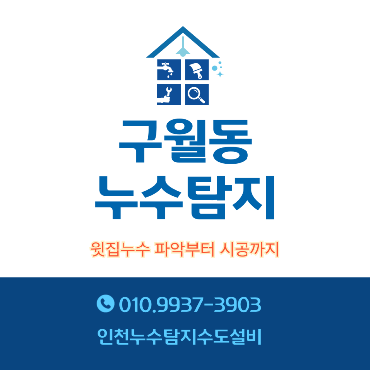 구월동누수탐지 오늘은 다세대 주택 윗집누수 파악부터 시공까지