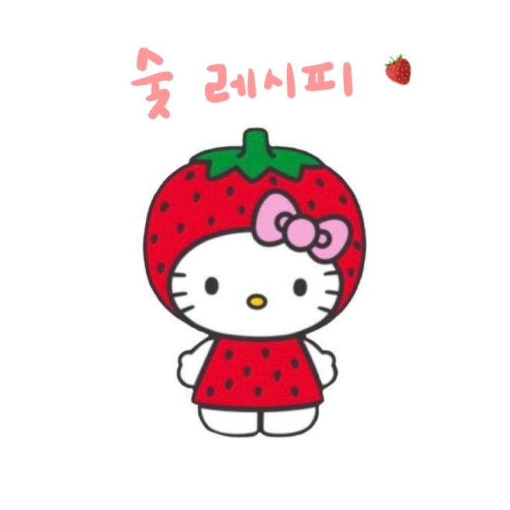  [숮레시피] 제주도 딸기주물럭 레시피 딸기디저트