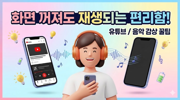  유튜브 백그라운드 재생 무료 설정 방법, 아이폰 & 갤럭시 설정 꿀팁