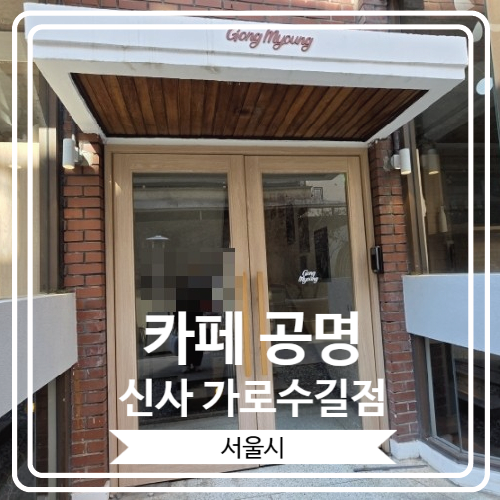  [카페 공명 신사 가로수길점] 카공족에게 추천하고 싶은 가로수길 대형카페