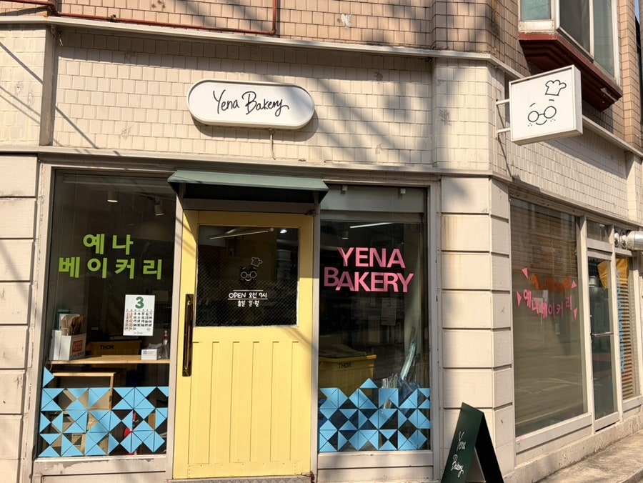예나베이커리 사진 1