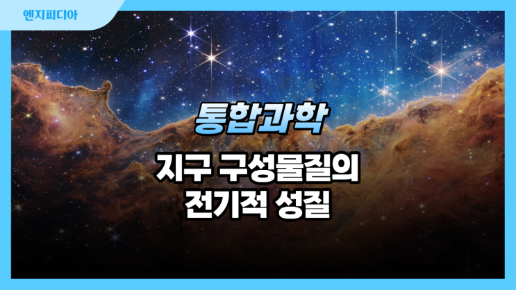  지구 구성 물질의 전기적 성질과 규소의 활용