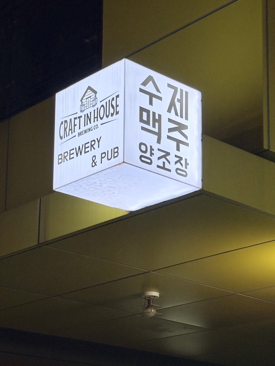 크래프트인하우스 양조장 펍 본점 사진 1