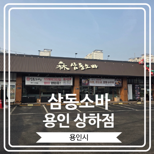  [삼동소바 용인 상하점] 용인 기흥구 자가제면 맛집에서 소바와 돈가스 맛 본 후기