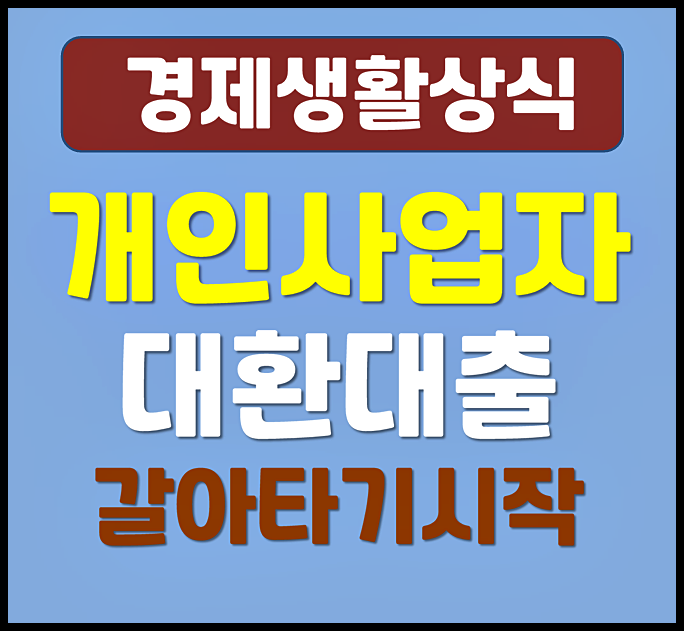  개인사업자 자영업자 대환대출 갈아타기 신청조건과 방법 금리비교