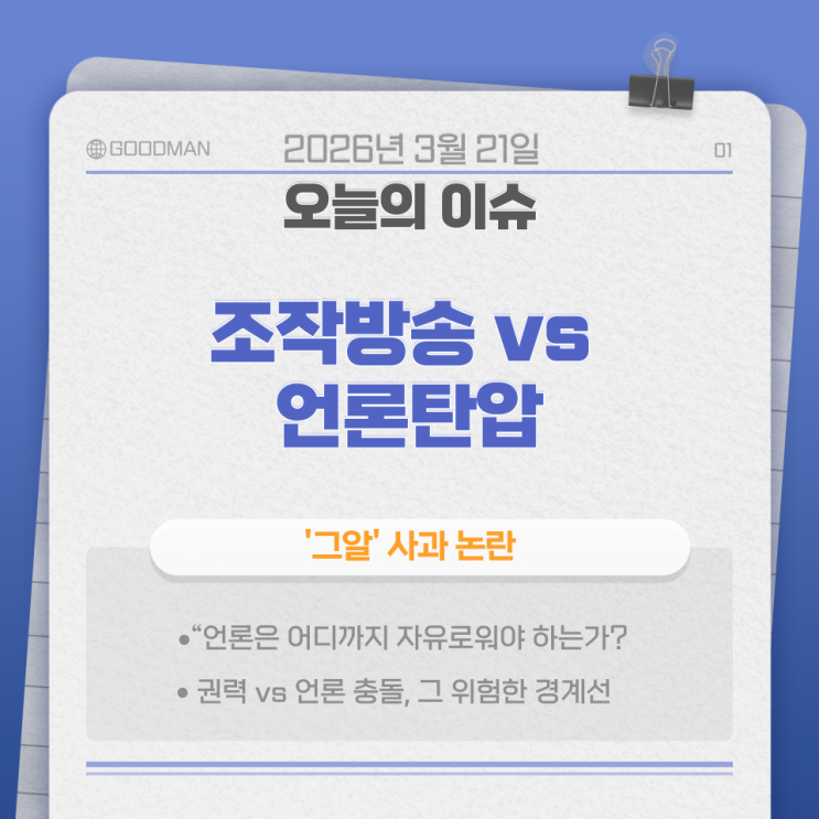  "조작방송 vs 언론탄압” 결국 터졌다 : 이재명 대통령 '그알' 사과 논란