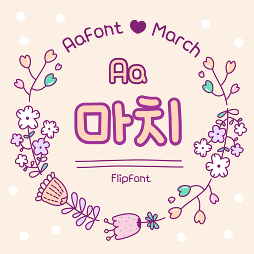  아이폰 폰트 TTF | Aa마치