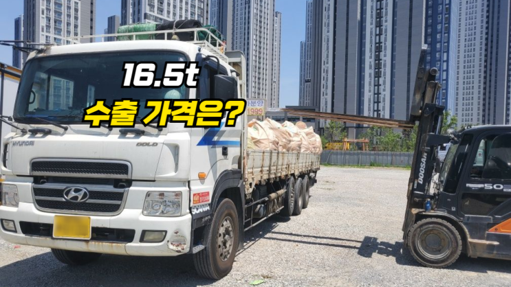  현대 16.5톤 5톤 중고차 수출 폐차 매매 후기 오산시 편