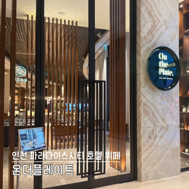  인천 파라다이스 시티 호텔 뷔페 온더플레이트 주말 디너 후기