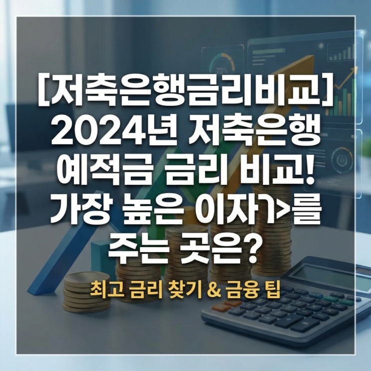 [저축은행금리비교] 2024년 저축은행 예적금 금리 비교! 가장 높은 이자를 주는 곳은?