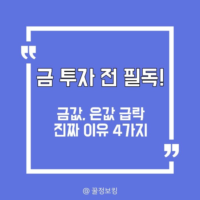  금 투자 전 필독! 금값, 은값 급락 진짜 이유 4가지