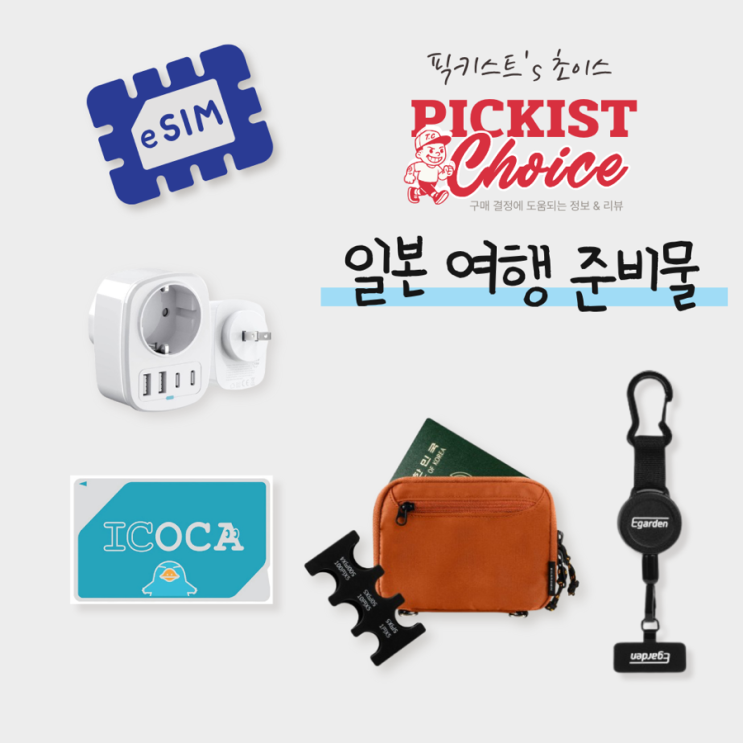  [광고] 프로 여행러의 일본여행 준비 쇼핑 리스트! eSIM부터 에가든 지갑까지