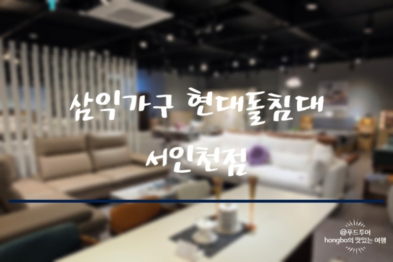인천서구가구단지 흙표흙침대 삼익가구 현대돌침대 서인천점