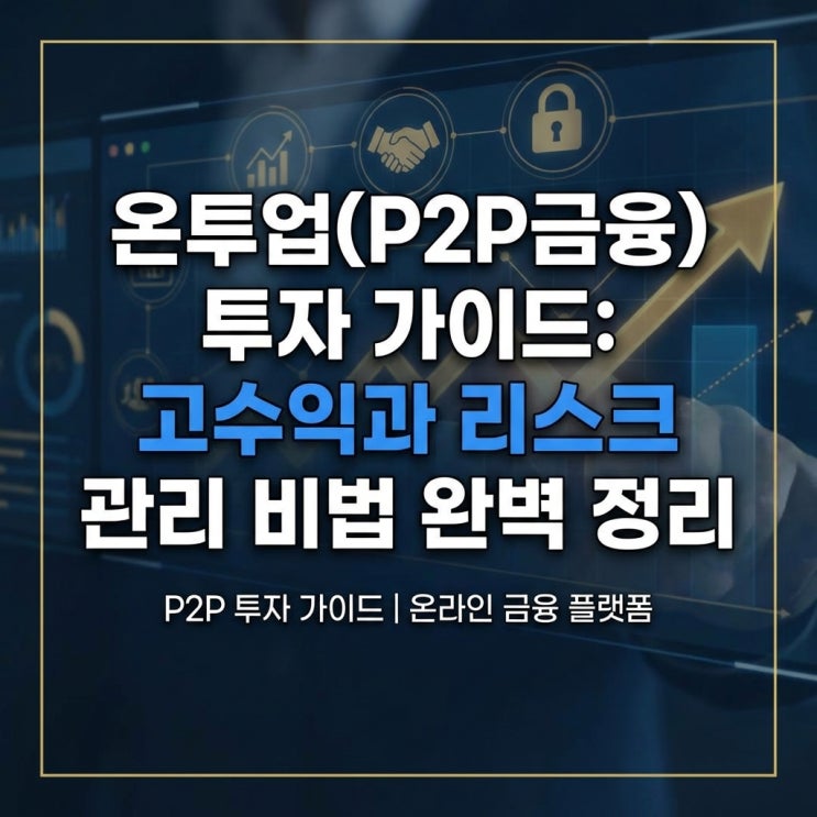  온투업(P2P금융) 투자 가이드: 고수익과 리스크 관리 비법 완벽 정리