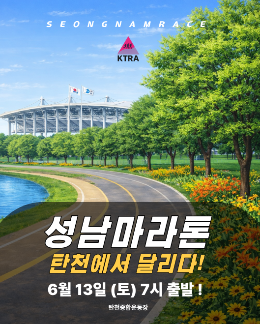  2026 성남마라톤 추가 접수 (3/20~), 함께 참여해요