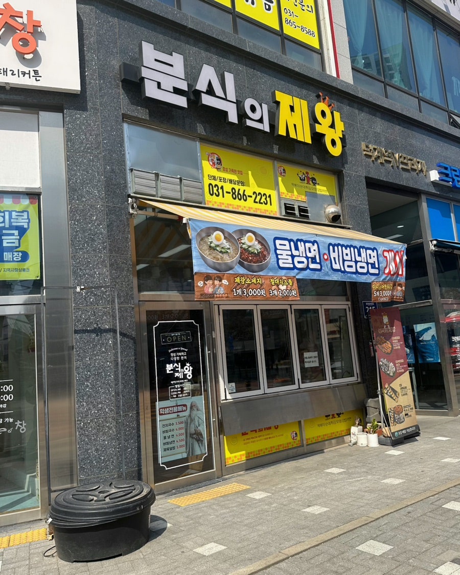분식의제왕 사진 4