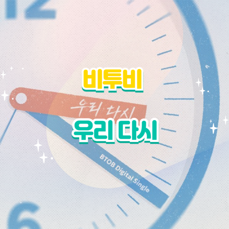 비투비｜우리 다시 앨범 듣기 가사 노래 정보