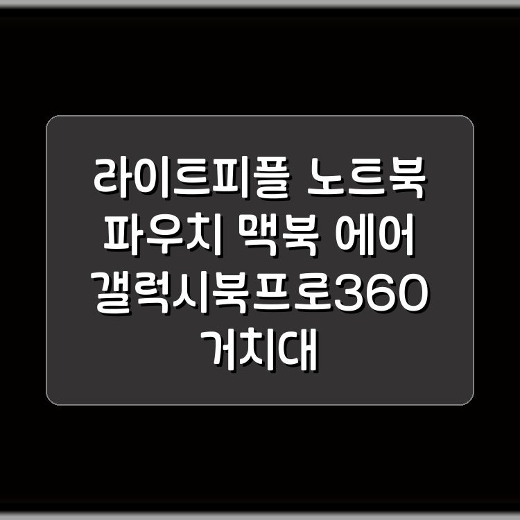 라이트피플 노트북 파우치 맥북 에어 갤럭시북프로360 거치대 3841cm15인치 16인치 라이트 피플 ....